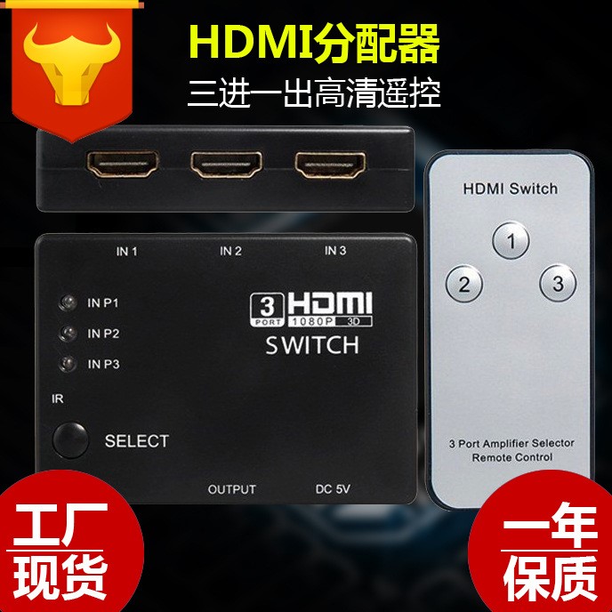 廠家直銷 HDMI三進(jìn)一出分配器內(nèi)置紅外帶遙控 3進(jìn)1出HDMI切換器