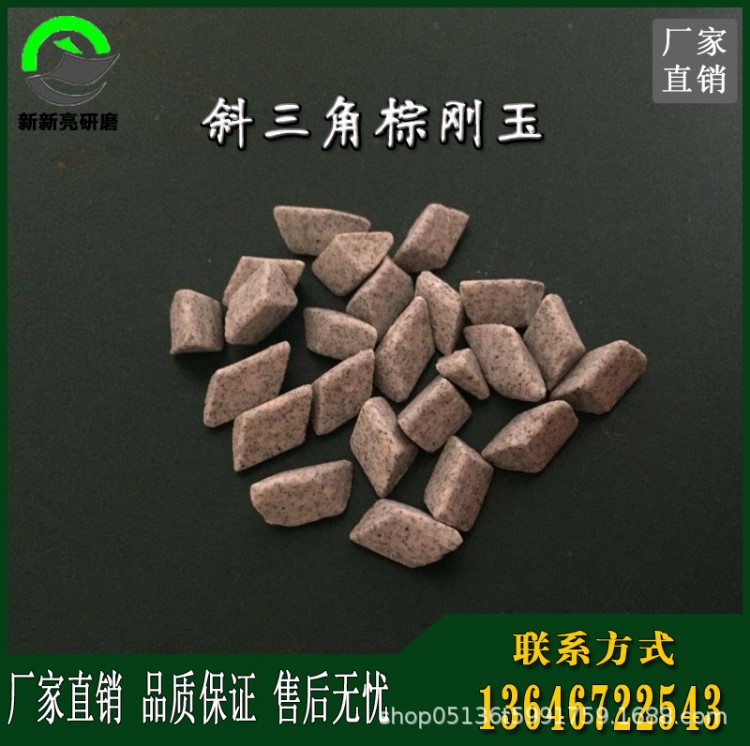 批發(fā)棕剛玉研磨石 拋光石斜三角 &ge;12*12mm 去毛刺倒角拋光研磨石