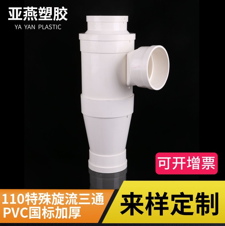 PVC三通 旋流三通角向型水管配件 排水管配件 110直徑特殊單立管