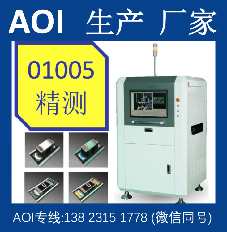 AOI自動光學檢測儀|在線錫點分析儀|空焊檢測儀|電子元件檢測儀