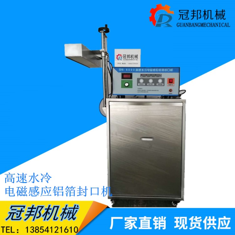 廠家直銷(xiāo) GS-6000 高速水冷電磁感應(yīng)封口機(jī)  機(jī)油鋁箔封口機(jī)