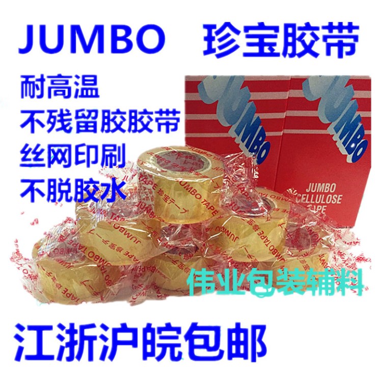 JUMBO珍寶膠帶24MM耐高溫不殘留膠膠帶絲網(wǎng)印刷不脫膠水