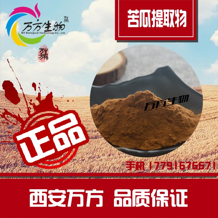 苦瓜甙 20% 苦瓜提取物 質(zhì)量 苦瓜苷 廠家直銷 1kg起現(xiàn)貨