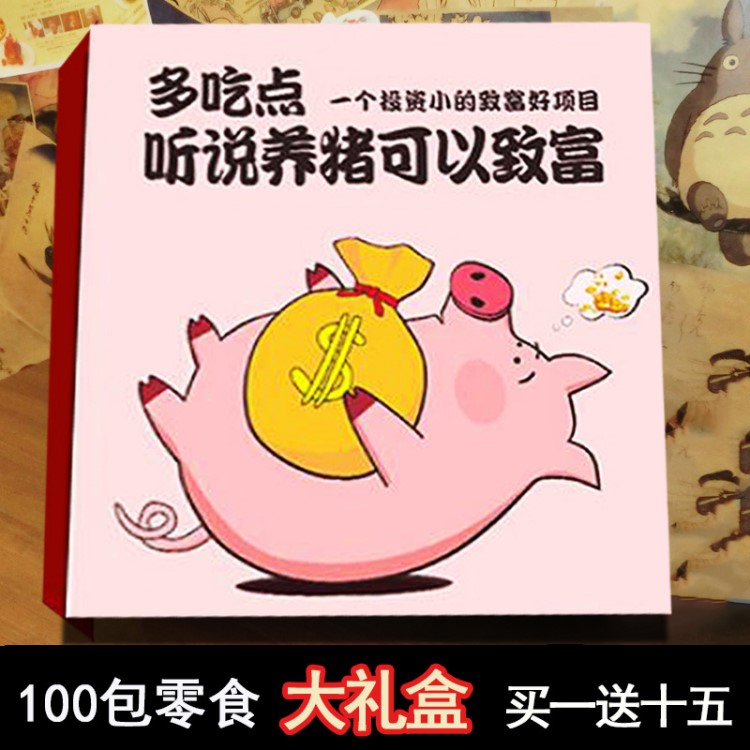 豬伺料零食大禮包女生整箱100包高顏值混裝送兒童閨蜜同學(xué)零食品