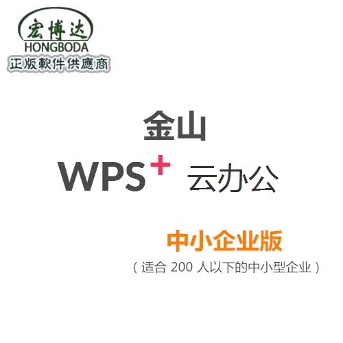 供應(yīng)金山云辦公軟件 WPS+商業(yè)版