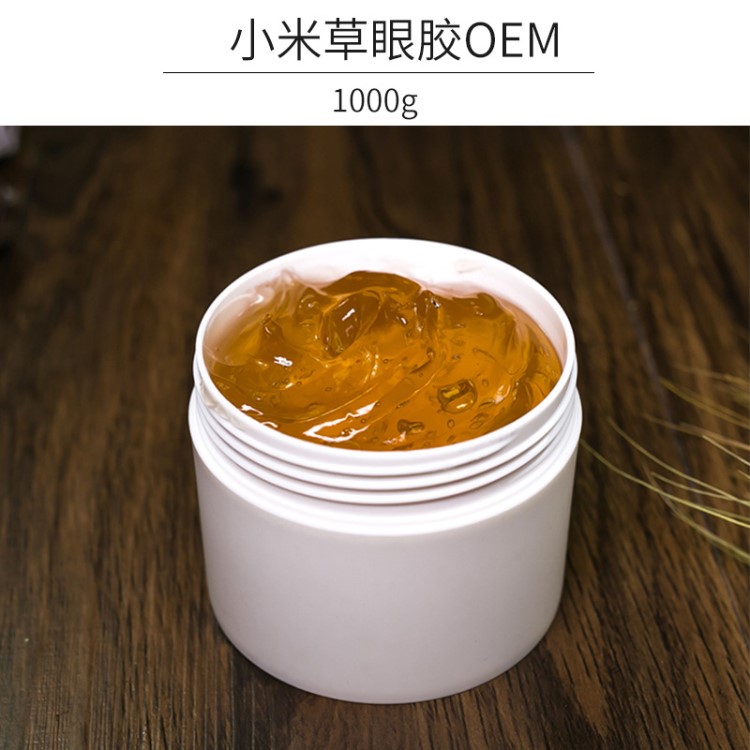 化妆品oem小米草眼胶淡化眼圈眼纹细纹不长油脂粒贴牌代加工1000g