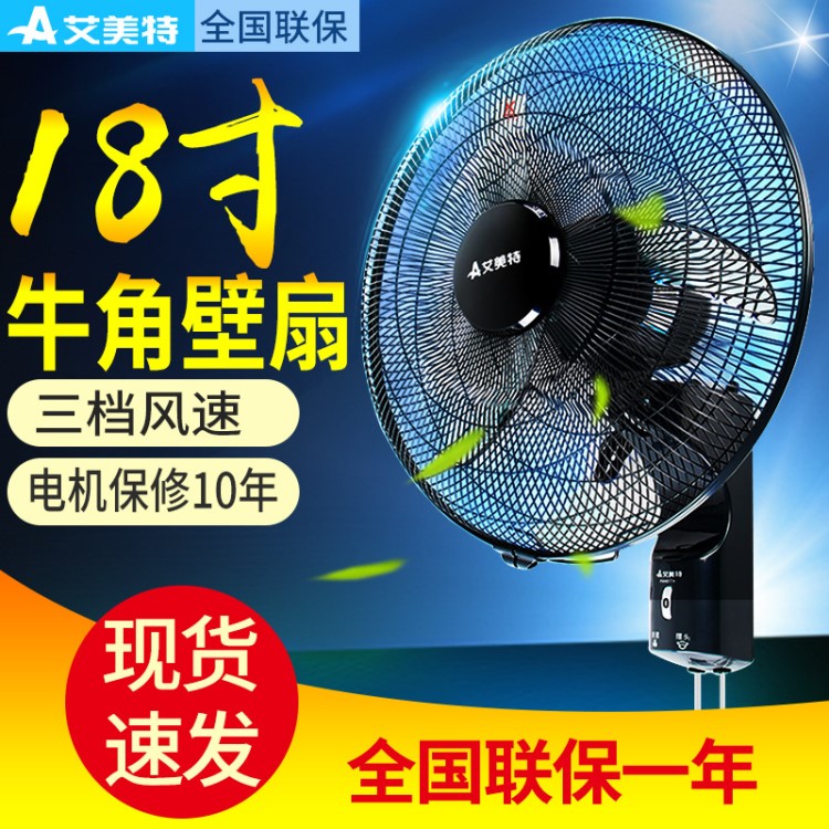 艾美特壁扇壁掛電風(fēng)扇牛角扇搖頭工業(yè)扇18寸大風(fēng)量工程扇FW4517A