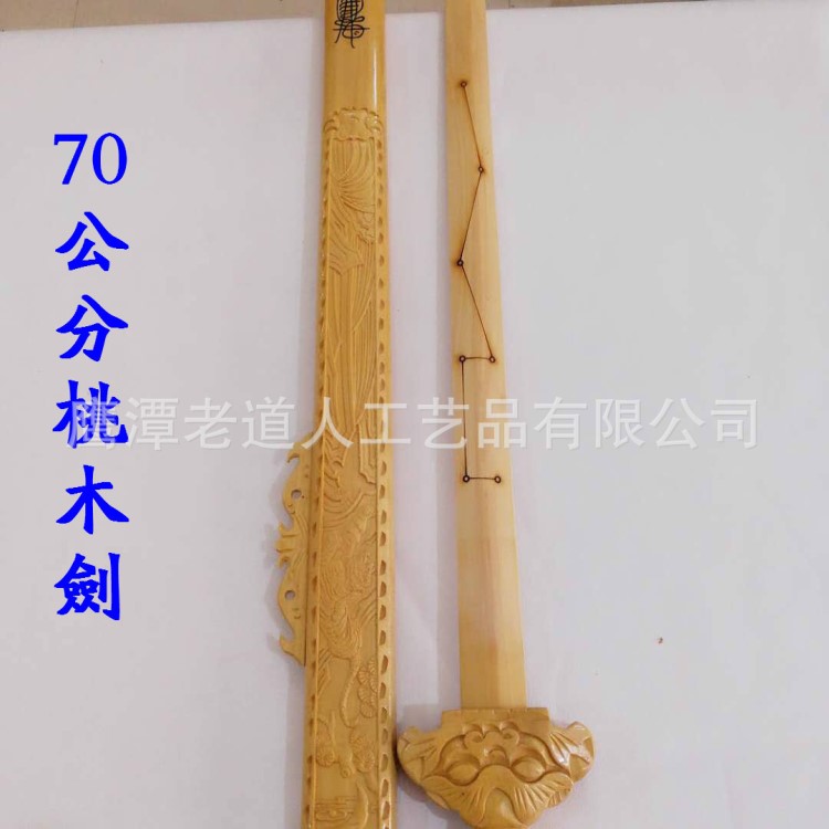 道教用品道教法器 桃木劍七星劍鎮(zhèn)宅卻邪納福風(fēng)水用品 70公分劍