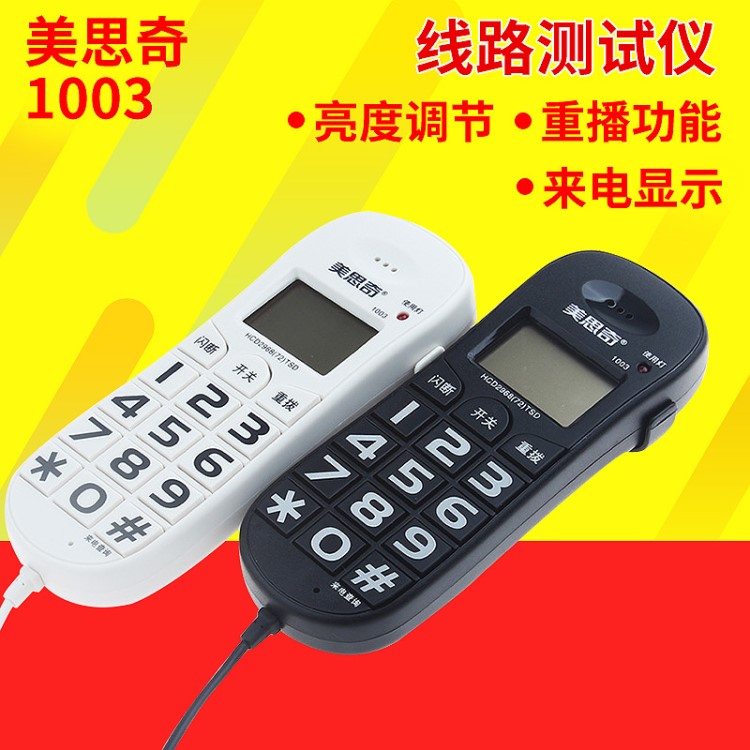 美思奇1003電話機(jī) 來(lái)電顯示大按鍵檢測(cè)測(cè)試機(jī) 電信查線機(jī)