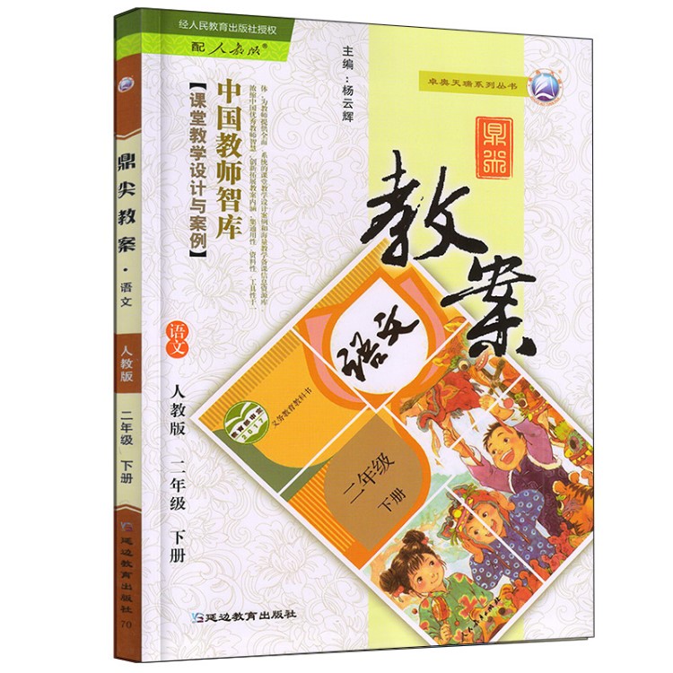 2019新版 配人教部編版語文二年級下冊課本 小學(xué)鼎尖教案二年級人