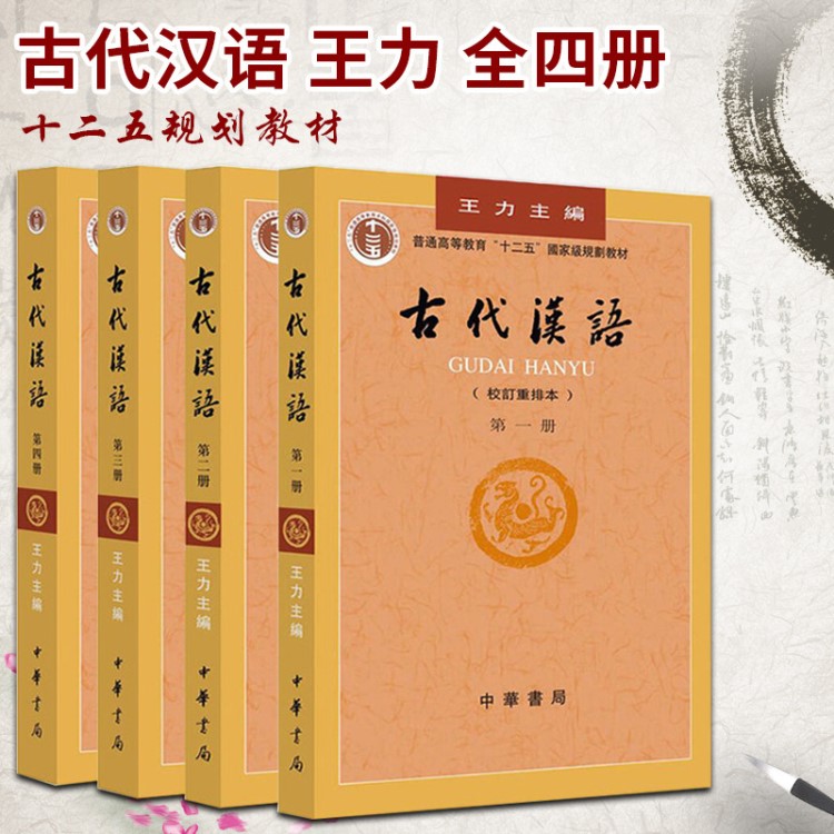 正版 古代漢語(yǔ) 力著全四冊(cè) (1-4,校訂重排本) 中華書(shū)局 繁體字