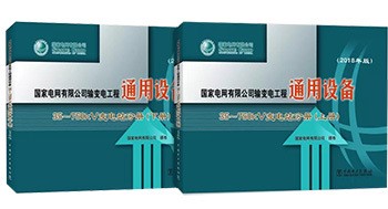 輸變電工程通用設(shè)備 35～750kV變電站分冊（2018年版）（上下冊）