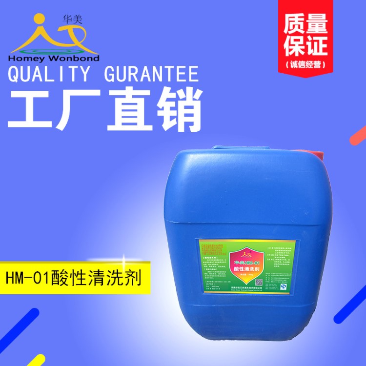華美HM-01酸性清洗劑CIP除水垢污垢清洗設備華美萬邦