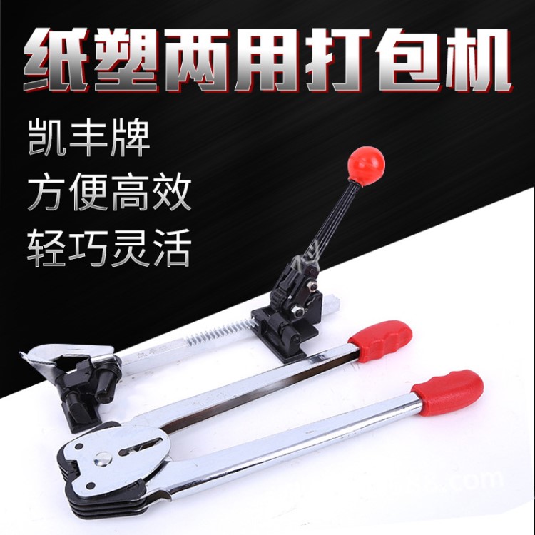 廠家供應凱豐牌紙塑打包機 打包鉗pp帶捆扎鉗手動紙塑兩用打包機