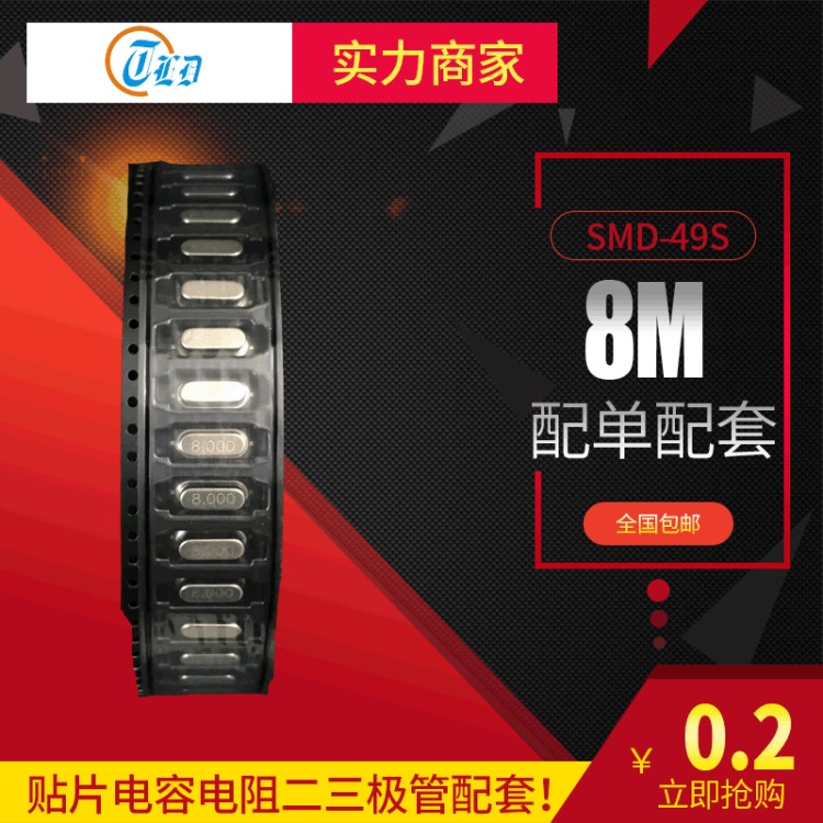 8MHz 10M 12M 20M 49SMD晶振 全系石英晶體諧振器電子元器件配單