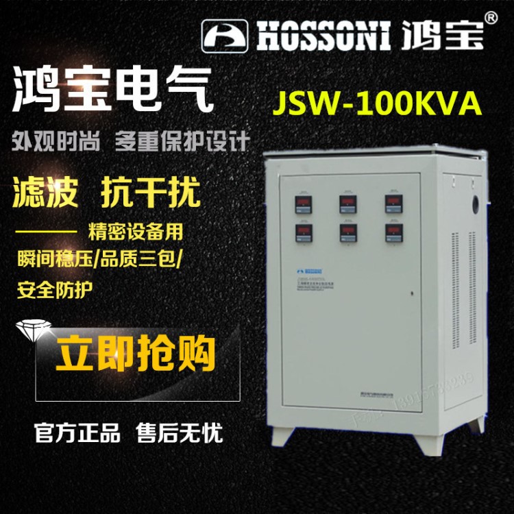 鴻寶JSW-3-100KVA JSW-100KVA 100KW三相精密凈化穩(wěn)壓電源器抗干