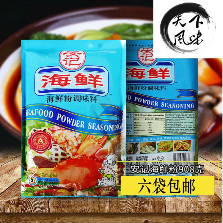 安記海鮮粉調(diào)味料908g加鮮增味早點 麻辣燙火鍋 牛肉粉面3袋包郵