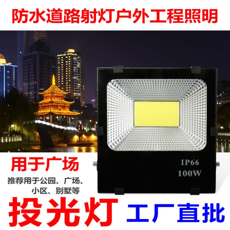 LED防水投光燈 50w100w150w泛光燈防水廣告道路射燈戶外工程照明