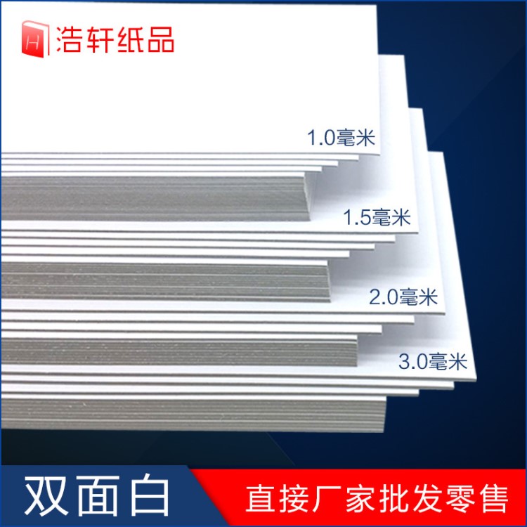 廠家直銷A4尺寸1mm厚度雙面白色硬厚紙板紙厚硬手工卡紙定制印刷
