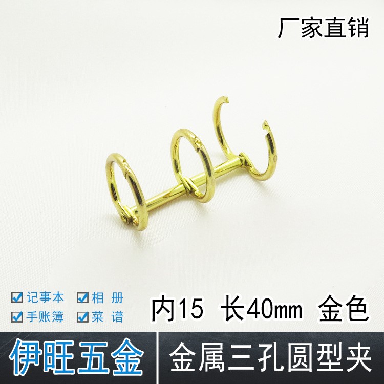 伊旺廠供應內徑15mm活動三孔金色臺歷環 臺歷圈 日歷配件臺歷圈