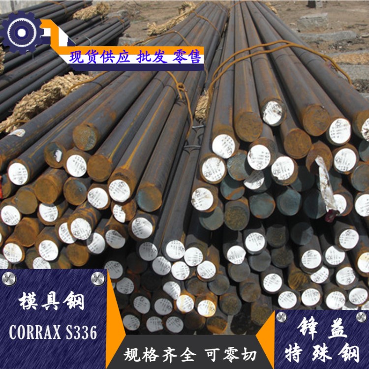 供應(yīng)CORRAX S336塑膠模具鋼 CORRAX S336沉淀硬化不銹鋼板 圓鋼