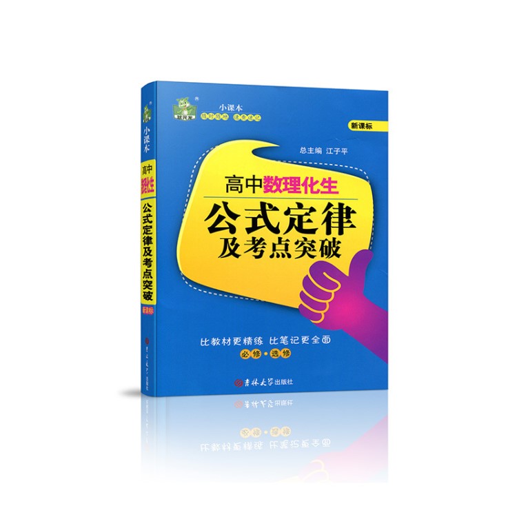 高中數(shù)理化生公式定律及考點(diǎn)突破(必修選修新課標(biāo))/狀元龍小課本