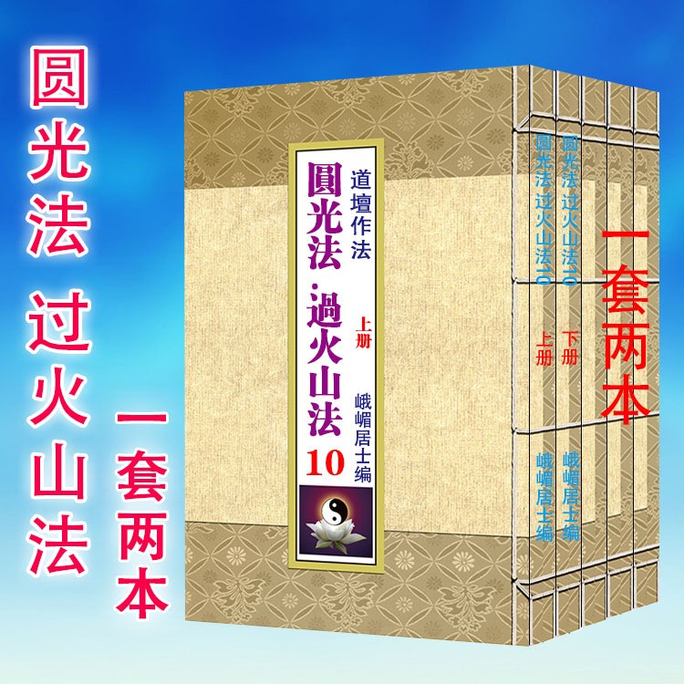 道壇作法10 圓光法 過火山法 一套2本 峨嵋居士編 32開