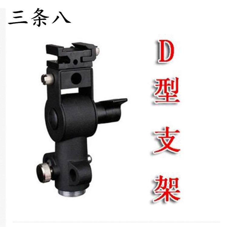 機(jī)頂閃光燈座 D型閃光燈支架 燈架三腳架傘架燈座支架 閃光燈D座