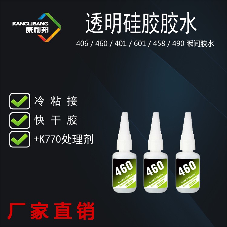 山東廠家直銷粘硅膠瞬間膠水康利邦460硅橡膠玻璃電子皮革粘接劑