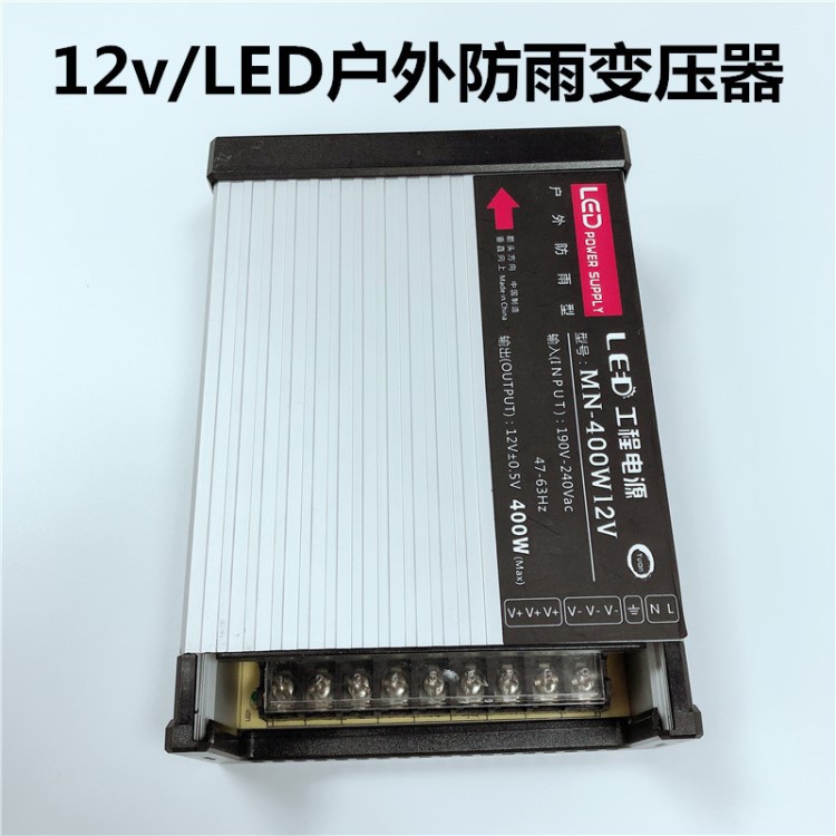 LED防雨开关电源灯带广告牌招牌灯箱变压器220V转12v400w驱动电源