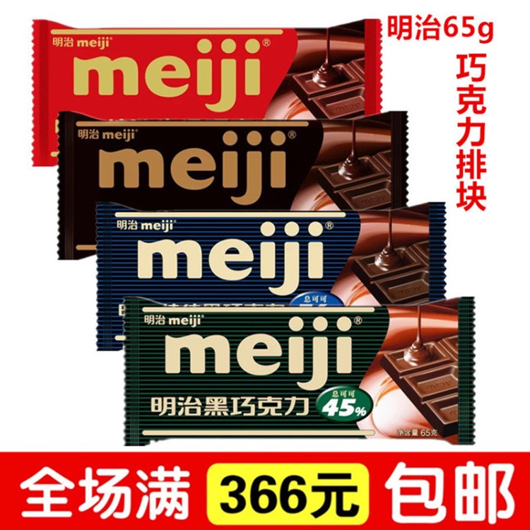 明治meiji排塊特黑巧克力56％/45%可可塊特濃牛奶巧克力65g