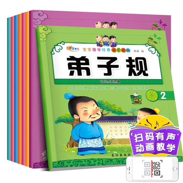 有声伴读8册宝宝国学经典启蒙读物注音版三字经弟子规0-6岁早教书