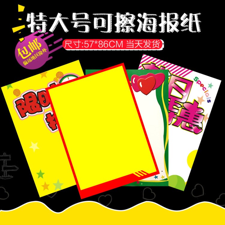 特大号可擦海报纸pop广告纸a1手绘手写重复使用药店服装店覆膜