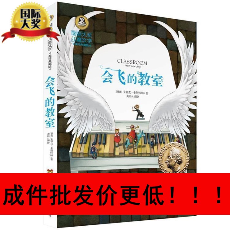國際大獎兒童文學 會飛的教室 兒童繪本讀物 圖書批發