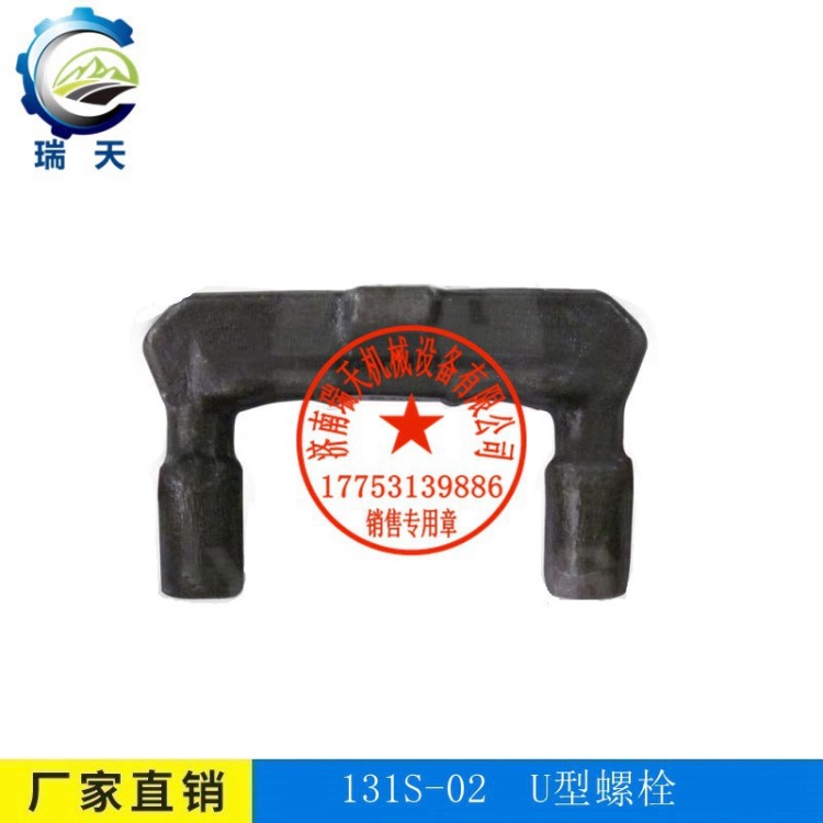 廠家直銷礦用 131S-02 刮板機U型螺栓