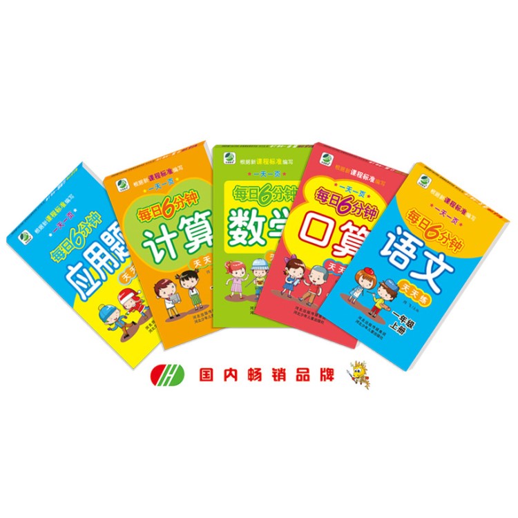 小學(xué)輔教課本 6分鐘系列語文+數(shù)學(xué)+口算+計算+應(yīng)用題  一年級上