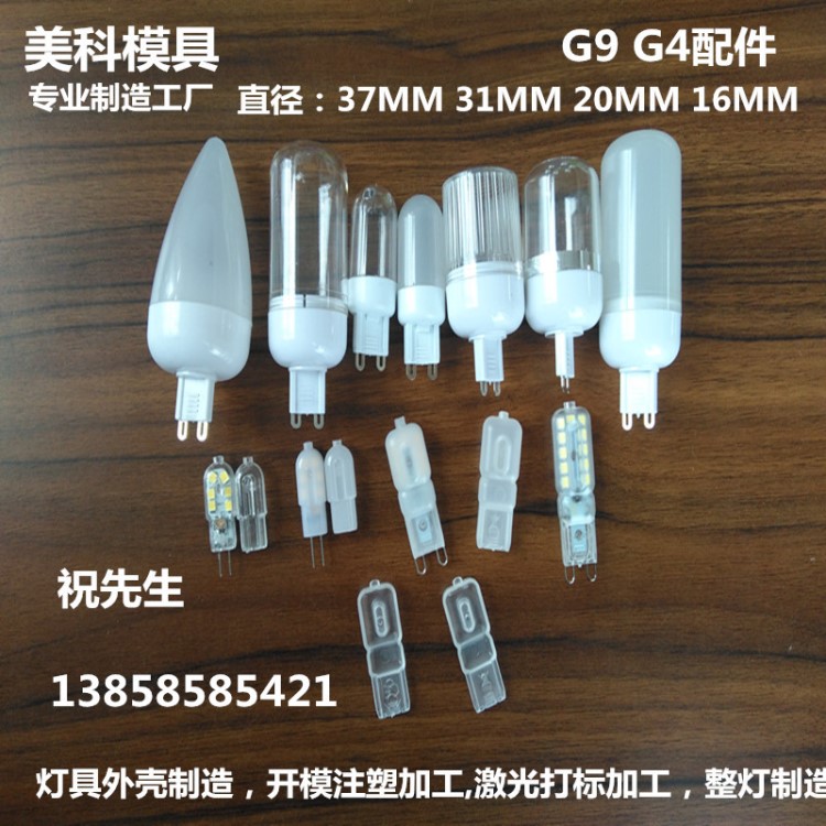 G9塑料灯头。G9LED套件。G9塑料底座加银边透明罩开模注塑一条龙