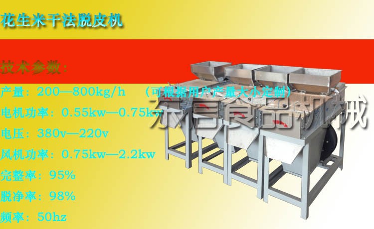 廠家直銷花生米脫皮機(jī)  干脫  紅衣去皮機(jī)  花生機(jī)械