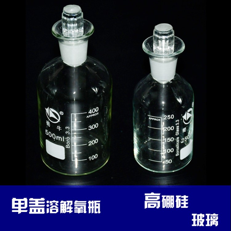 蜀牛溶解氧瓶250ml 500ml 高硼硅玻璃污水瓶 水樣采集瓶 OD培養(yǎng)瓶