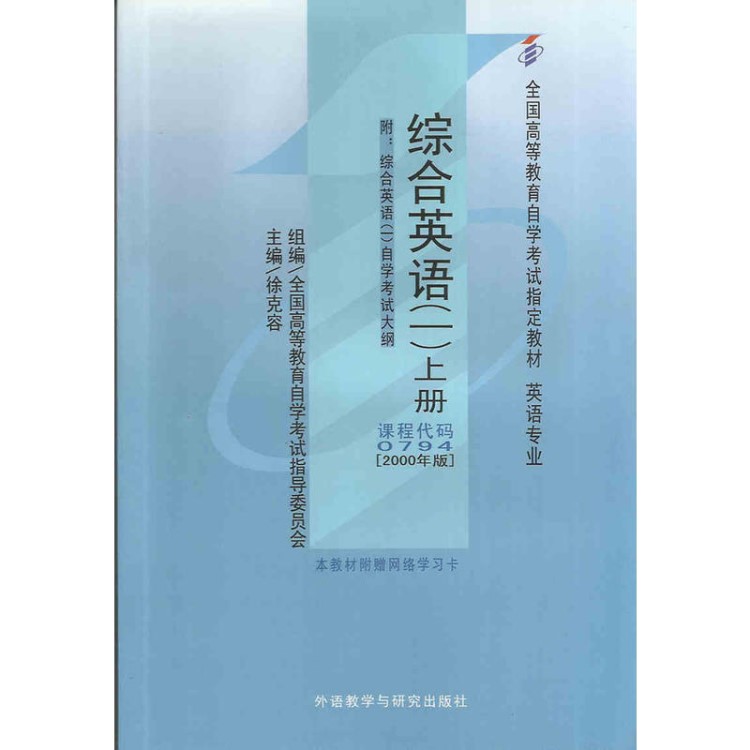 正版 自考教材 00794 0794 綜合英語(yǔ)（一）上冊(cè) 2000年版