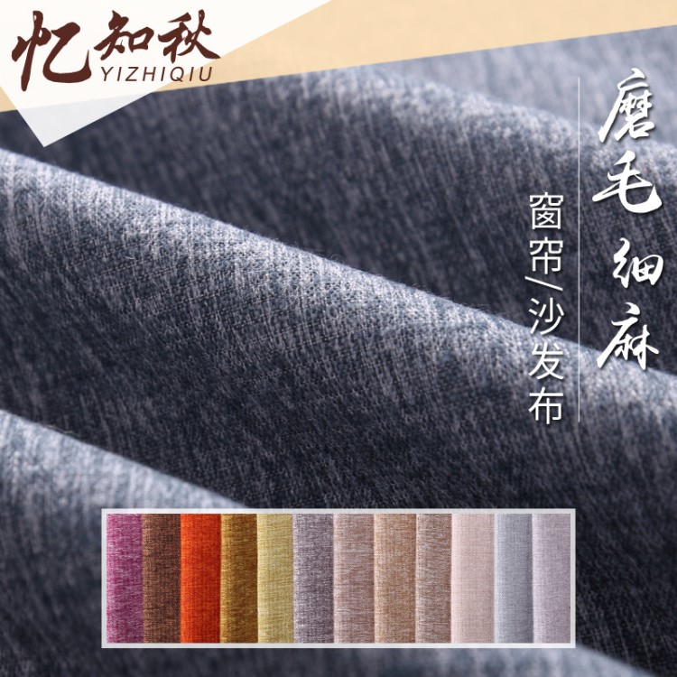 磨毛雙色細麻仿麻布 陽離子全滌綸化纖布料批發 經典家紡沙發面料