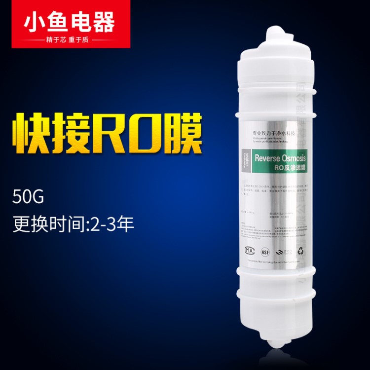 美式韓式快插RO反滲膜 水機(jī)凈水器濾芯 50G一體膜 OEM貼牌批發(fā)