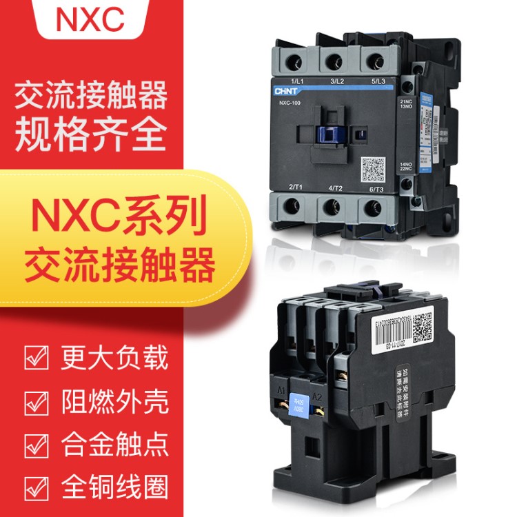 正泰昆侖交流接觸器NXC系列 09 12 18 25 32A 9-100A 220V380V24V