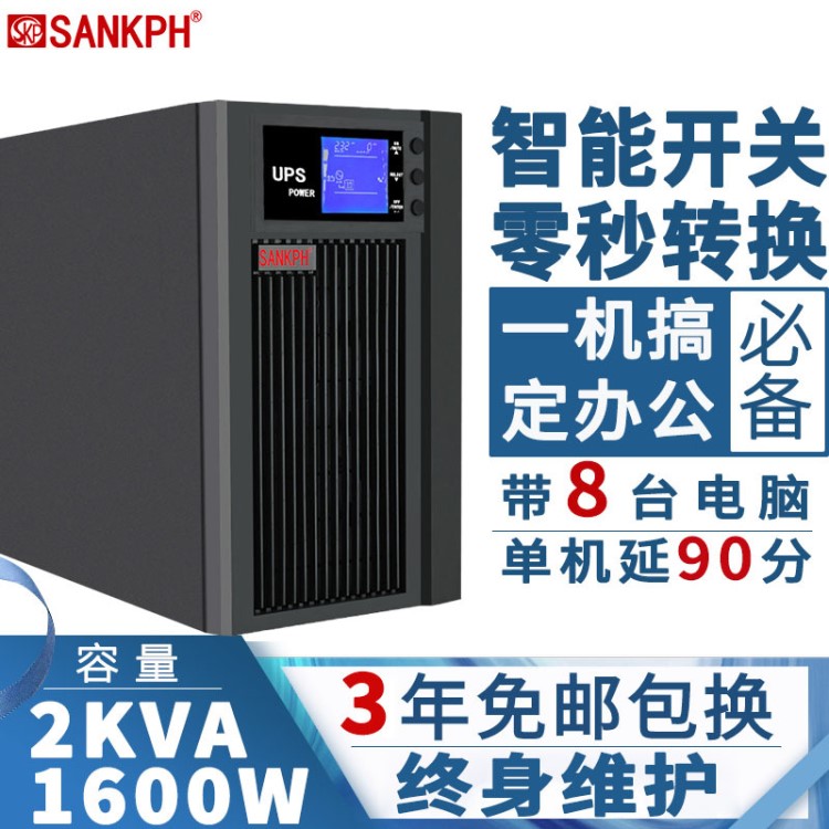 SANKPH UPS不间断电源C2K 2KVA1600W电脑服务器稳压应急内置电池