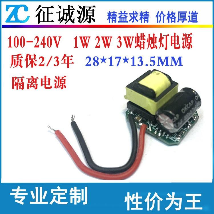 LED1W2W3W蠟燭燈球泡燈驅動電源好電源質量