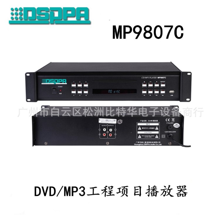 DSP迪士普 公共廣播系統(tǒng) MP9807C 帶USB/MP3/DVD播放器