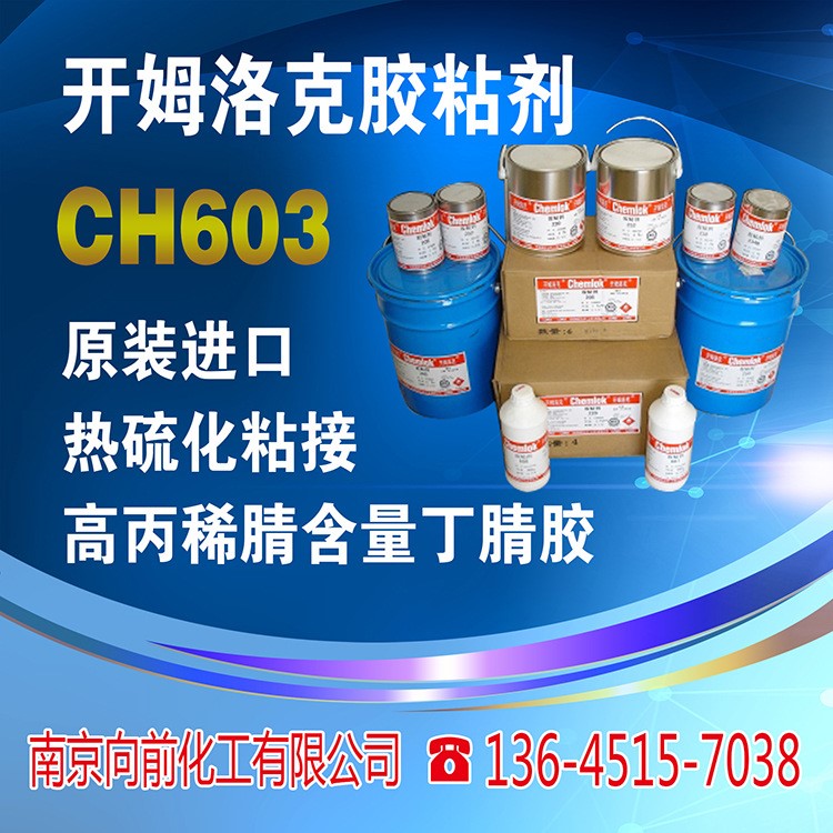 開姆洛克CH-603 原裝開姆洛克膠粘劑603 優惠供應開姆洛克CH603