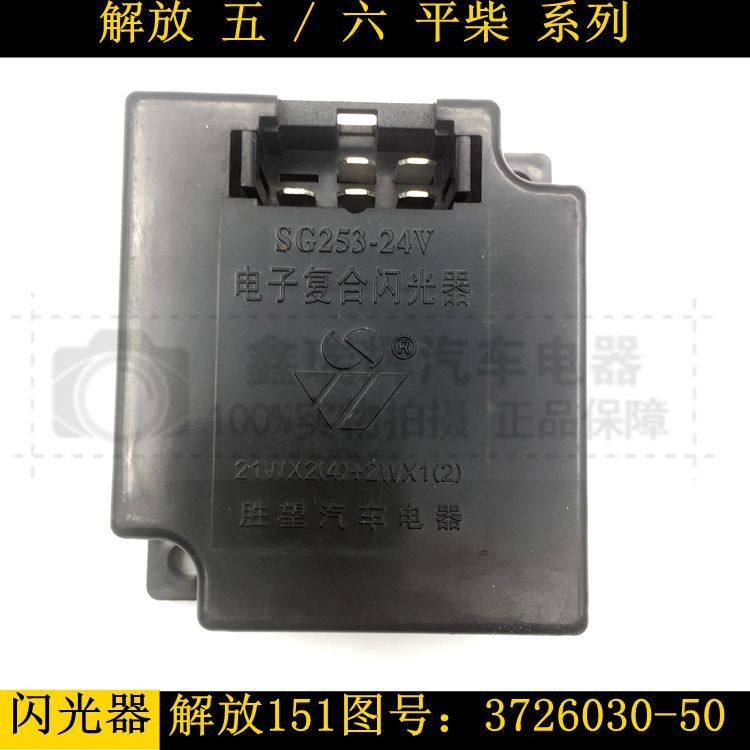 勝望解放五六平柴CA151電子式閃光器SG253-24V汽車貨車轉(zhuǎn)向閃光器