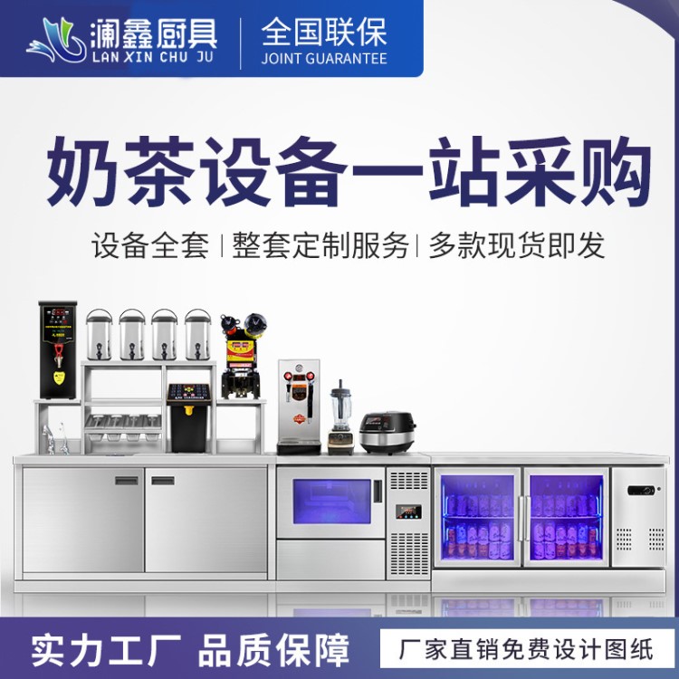 瀾鑫廚具奶茶店設(shè)備全套制冰機(jī)水吧臺(tái)商用冷藏冰柜操作臺(tái)工廠定制