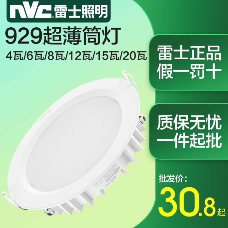 雷士LED超薄筒燈2.5寸4寸5寸6寸7.5cm12公分15瓦20W嵌入天花燈929